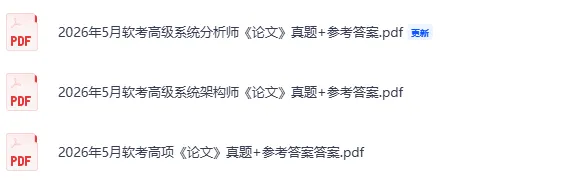 软考高级真题答案汇总!2026计算机软考-高项(系统集成)(第一,二批)《论文+综合知识+案例分析》,系统架构师,系统分析师 试题答案pdf 第6张 软考高级真题答案汇总!2026计算机软考-高项(系统集成)(第一,二批)《论文+综合知识+案例分析》,系统架构师,系统分析师 试题答案pdf 第6张