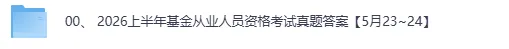 基金从业真题答案最新发布!2026基金从业考试《私募股权投资基础知识(科三》《证券投资基金 (科二)》《基金法律法规 (科一》试题答案pdf 第2张 基金从业真题答案最新发布!2026基金从业考试《私募股权投资基础知识(科三》《证券投资基金 (科二)》《基金法律法规 (科一》试题答案pdf 第2张