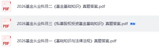 基金从业真题答案最新发布!2026基金从业考试《私募股权投资基础知识(科三》《证券投资基金 (科二)》《基金法律法规 (科一》试题答案pdf 第3张 基金从业真题答案最新发布!2026基金从业考试《私募股权投资基础知识(科三》《证券投资基金 (科二)》《基金法律法规 (科一》试题答案pdf 第3张