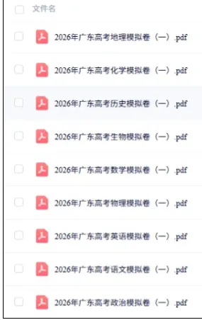 抓紧时间!广东高考押题卷、冲刺卷、往年真题免费领! 第5张