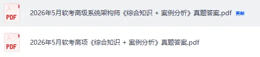 软考中级真题答案汇总!2026计算机软考-中项(系统集成)(第一,二批),软件评测师,网络工程师,数据库系统工程,系统监理师试题答案pdf 第4张 软考中级真题答案汇总!2026计算机软考-中项(系统集成)(第一,二批),软件评测师,网络工程师,数据库系统工程,系统监理师试题答案pdf 第4张