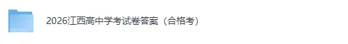 江西学考真题答案完整版!2026年江西高中学业合格考《语文》《英语》《数学》《生物》《化学》《地理》《历史》试卷答案pdf 第3张