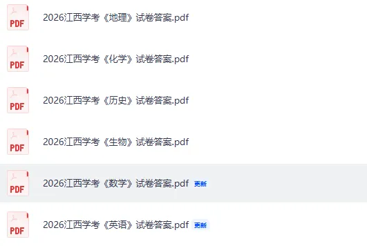 江西学考真题答案完整版!2026年江西高中学业合格考《语文》《英语》《数学》《生物》《化学》《地理》《历史》试卷答案pdf 第4张