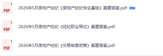 房地产经纪真题答案完整版发布!2026上半年房地产经纪人资格考《经纪业务操作》《专业基础》《职业导论》《交易制度政策》试题答案pdf 第3张