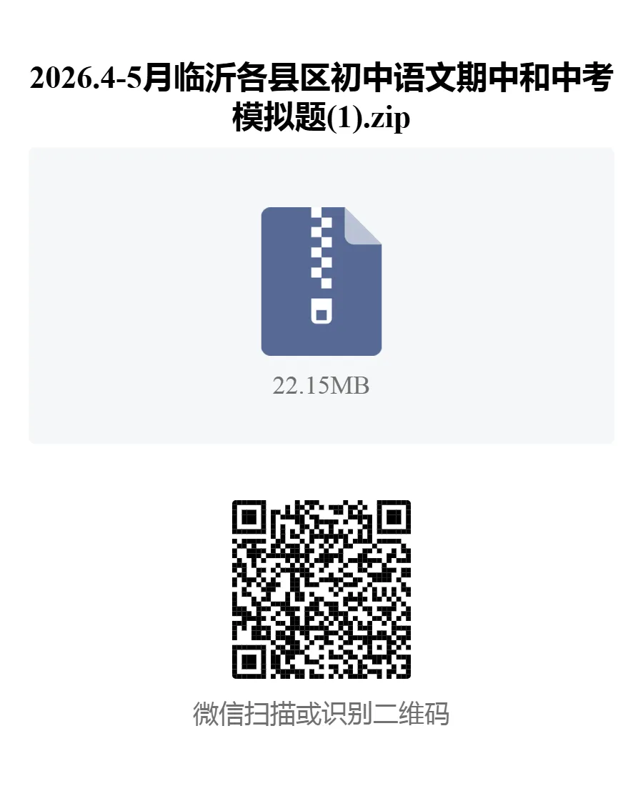 试题资料:26临沂地区初中语文期中及中考模拟题汇总 第1张 试题资料:26临沂地区初中语文期中及中考模拟题汇总 第1张