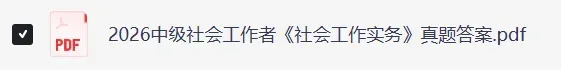 社工师真题!2026年5月社会工作者职业资格考《实务+社会工作综合能力 》及答案来了(初级、中级、高级社工对答案) 第4张 社工师真题!2026年5月社会工作者职业资格考《实务+社会工作综合能力 》及答案来了(初级、中级、高级社工对答案) 第4张