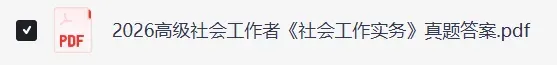 社工师真题!2026年5月社会工作者职业资格考《实务+社会工作综合能力 》及答案来了(初级、中级、高级社工对答案) 第3张 社工师真题!2026年5月社会工作者职业资格考《实务+社会工作综合能力 》及答案来了(初级、中级、高级社工对答案) 第3张
