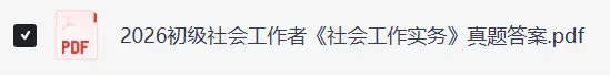 社工师真题!2026年5月社会工作者职业资格考《实务+社会工作综合能力 》及答案来了(初级、中级、高级社工对答案) 第8张 社工师真题!2026年5月社会工作者职业资格考《实务+社会工作综合能力 》及答案来了(初级、中级、高级社工对答案) 第8张