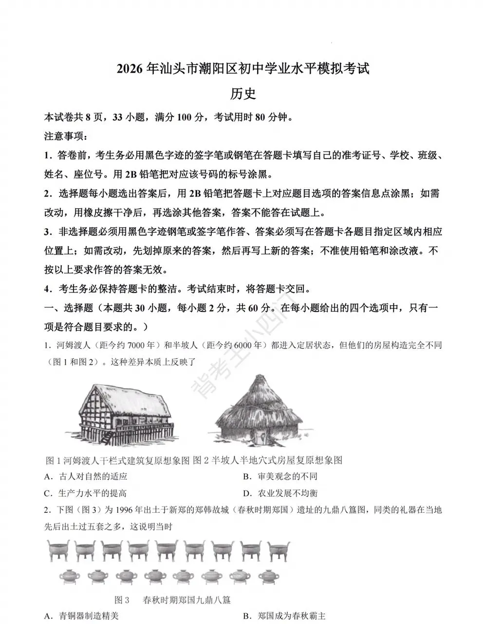 广东省汕头市历史中考模拟试题及答案 第1张