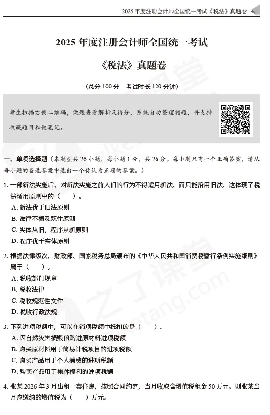 2026注会资料分享:东奥-税法《真题+模拟预测》 第7张 2026注会资料分享:东奥-税法《真题+模拟预测》 第7张