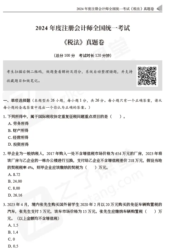 2026注会资料分享:东奥-税法《真题+模拟预测》 第8张 2026注会资料分享:东奥-税法《真题+模拟预测》 第8张