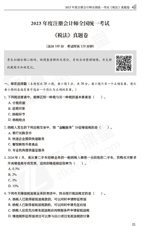 2026注会资料分享:东奥-税法《真题+模拟预测》 第9张 2026注会资料分享:东奥-税法《真题+模拟预测》 第9张