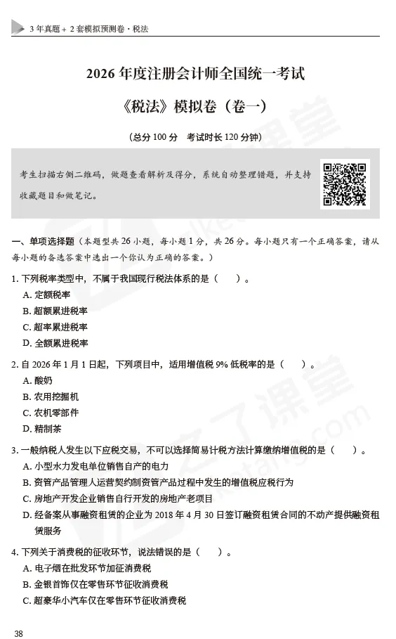 2026注会资料分享:东奥-税法《真题+模拟预测》 第10张 2026注会资料分享:东奥-税法《真题+模拟预测》 第10张