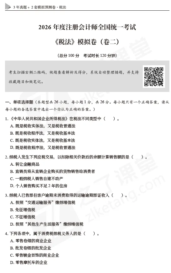 2026注会资料分享:东奥-税法《真题+模拟预测》 第11张 2026注会资料分享:东奥-税法《真题+模拟预测》 第11张