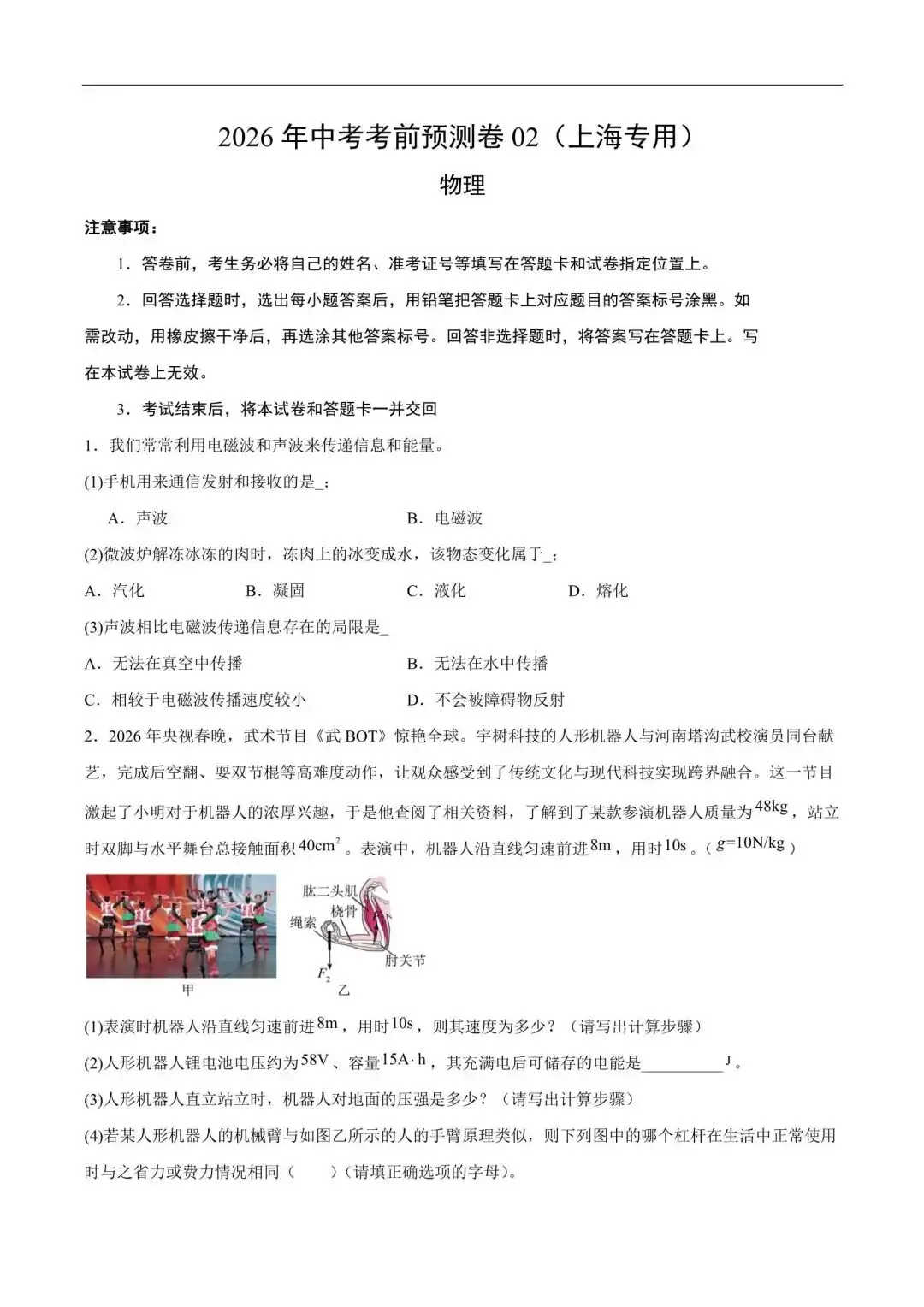 上海市2025-2026学年中考物理考前预测卷02(附解析) 第1张 上海市2025-2026学年中考物理考前预测卷02(附解析) 第1张