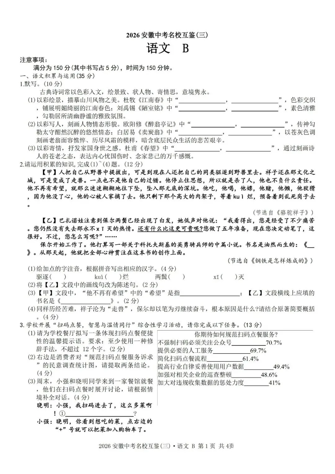 【三模真题】安徽第一卷2026年中考名校互鉴卷(三)B卷(七科试卷+ 答案),可打印 第2张 【三模真题】安徽第一卷2026年中考名校互鉴卷(三)B卷(七科试卷+ 答案),可打印 第2张