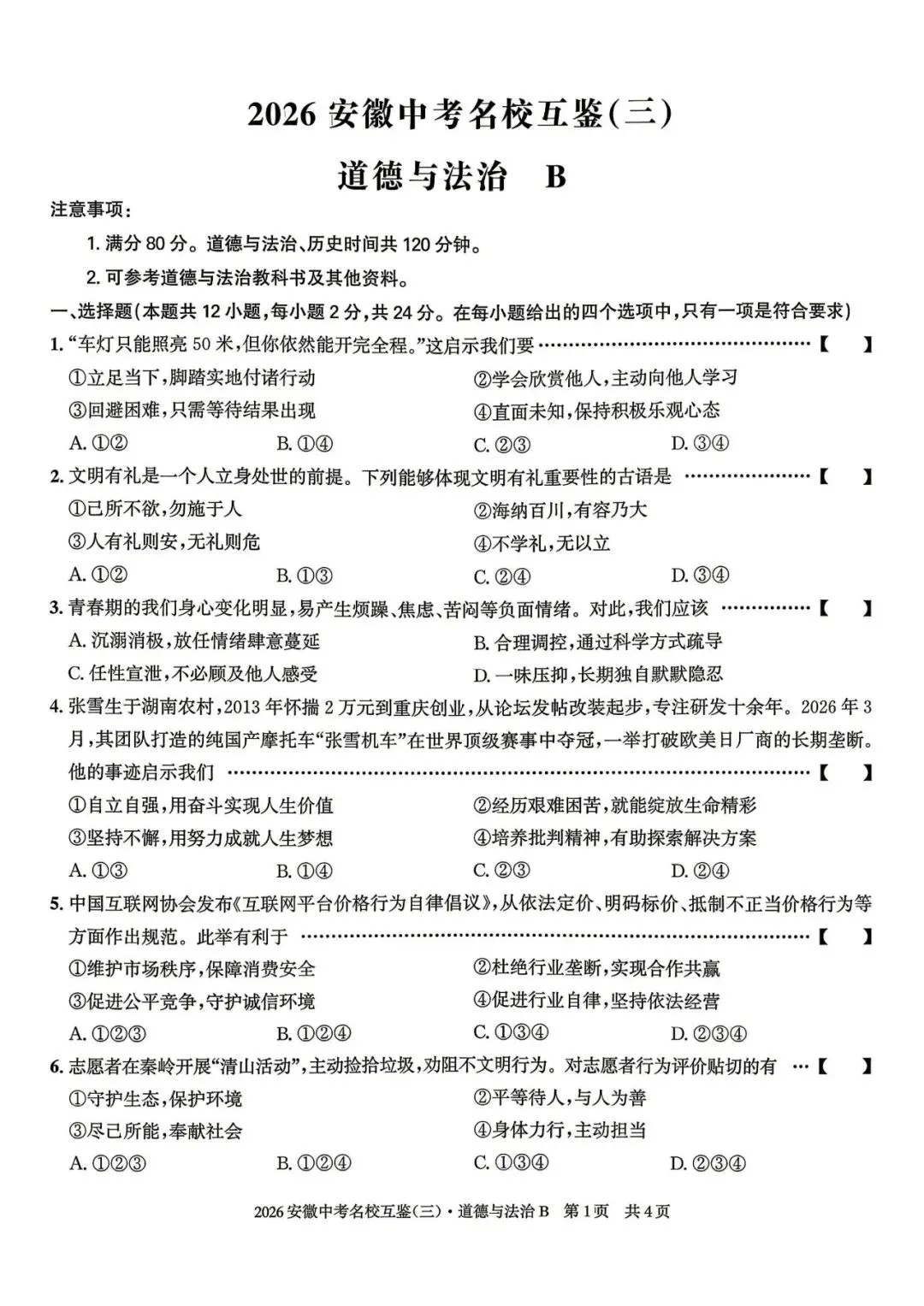 【三模真题】安徽第一卷2026年中考名校互鉴卷(三)B卷(七科试卷+ 答案),可打印 第3张 【三模真题】安徽第一卷2026年中考名校互鉴卷(三)B卷(七科试卷+ 答案),可打印 第3张