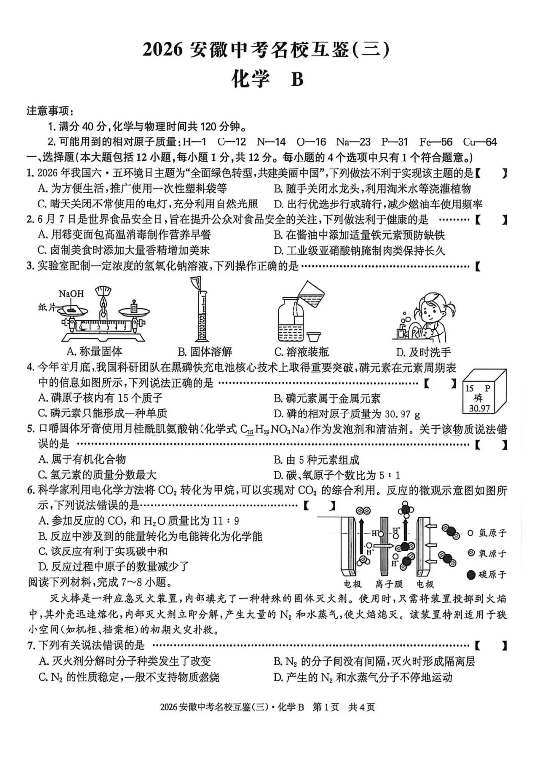 【三模真题】安徽第一卷2026年中考名校互鉴卷(三)B卷(七科试卷+ 答案),可打印 第4张 【三模真题】安徽第一卷2026年中考名校互鉴卷(三)B卷(七科试卷+ 答案),可打印 第4张