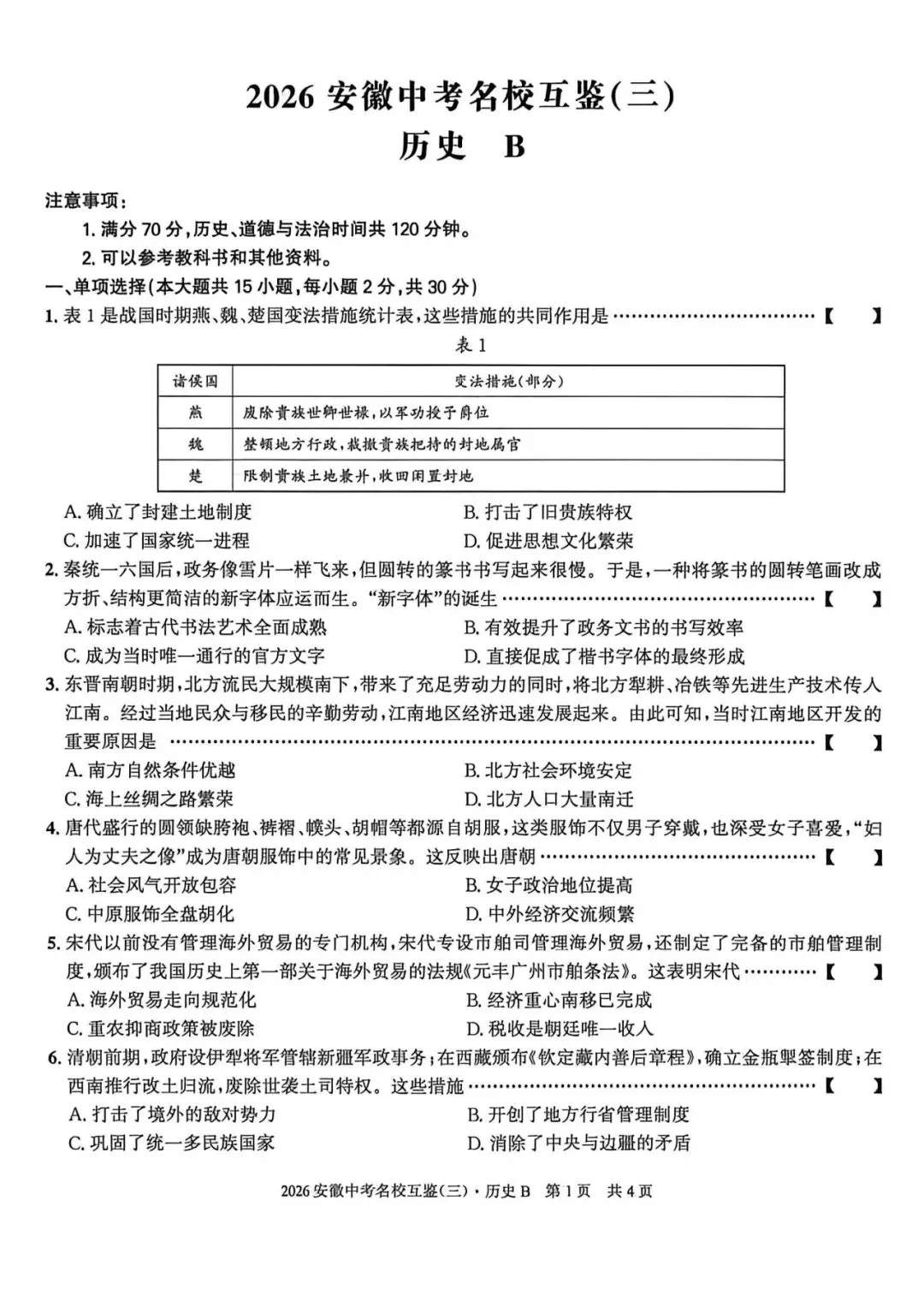 【三模真题】安徽第一卷2026年中考名校互鉴卷(三)B卷(七科试卷+ 答案),可打印 第5张 【三模真题】安徽第一卷2026年中考名校互鉴卷(三)B卷(七科试卷+ 答案),可打印 第5张