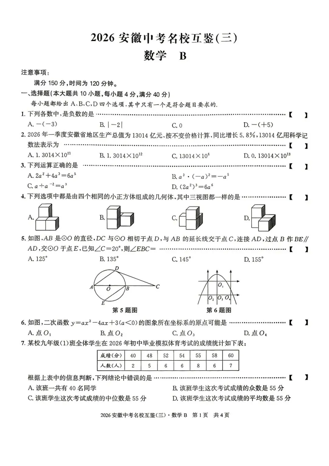 【三模真题】安徽第一卷2026年中考名校互鉴卷(三)B卷(七科试卷+ 答案),可打印 第6张 【三模真题】安徽第一卷2026年中考名校互鉴卷(三)B卷(七科试卷+ 答案),可打印 第6张