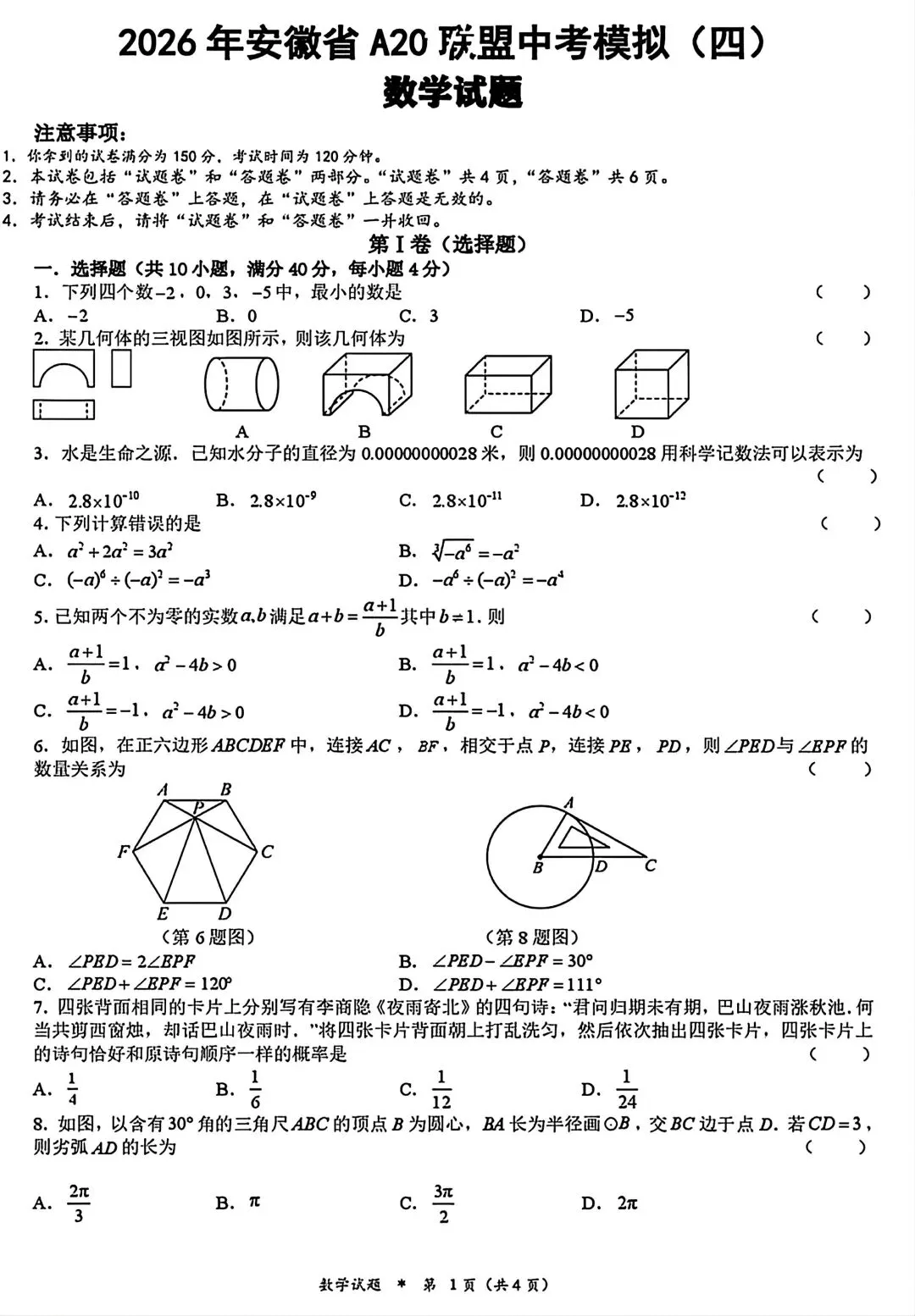 2026年安徽省A20联盟中考模拟(四)数学试卷和答案 第1张