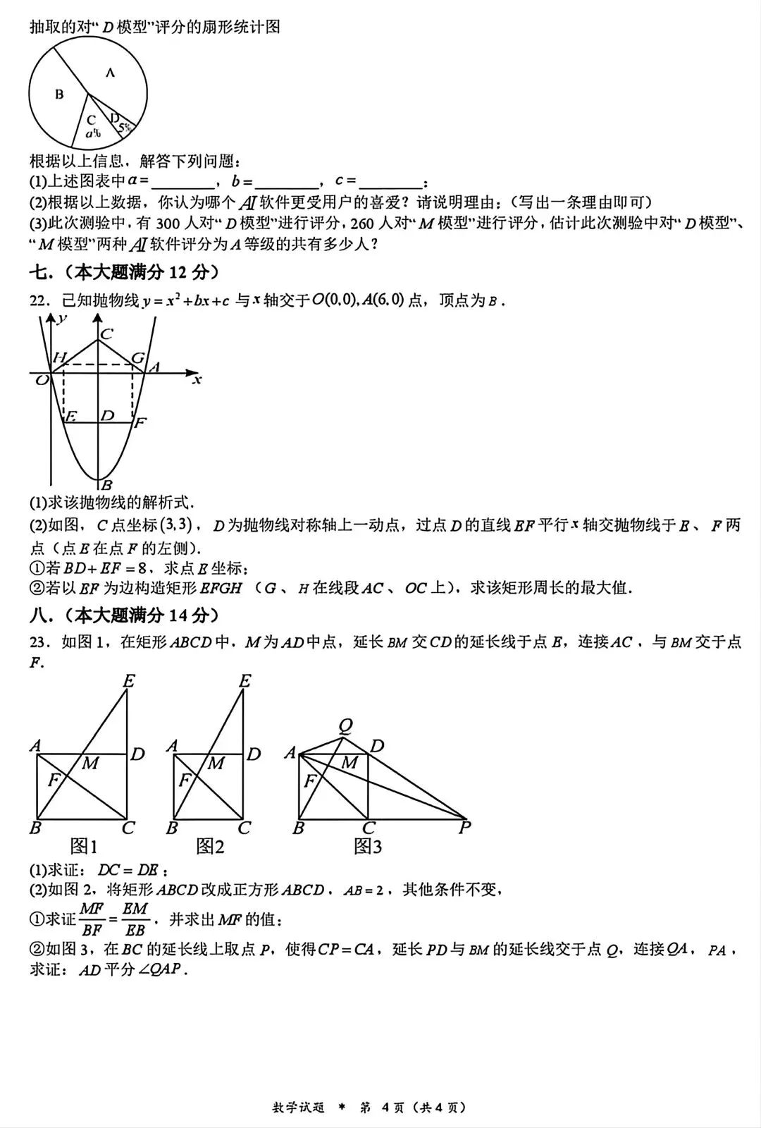 2026年安徽省A20联盟中考模拟(四)数学试卷和答案 第4张