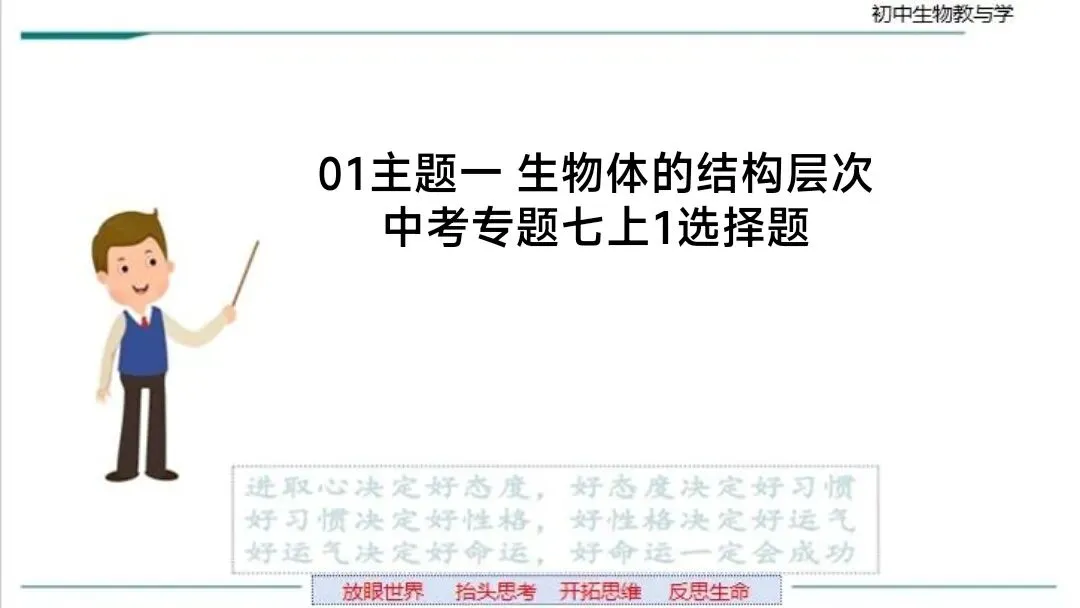 生物中考“最后冲刺复习”七个主题选择判断题+材料分析填空题练习pptx课件 主题一生物体的结构层次 部分截图 第2张