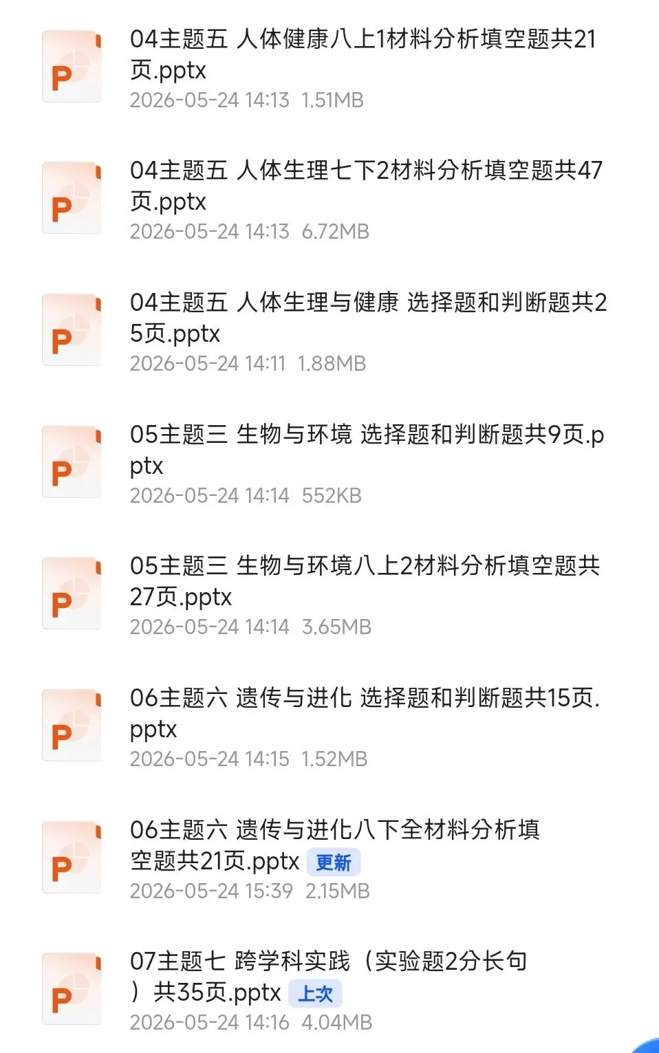 生物中考“最后冲刺复习”七个主题选择判断题+材料分析填空题练习pptx课件 主题一生物体的结构层次 部分截图 第28张