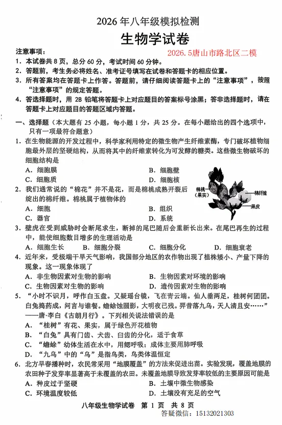 2026.5唐山市路北区中考二模生物试卷含答案 第1张