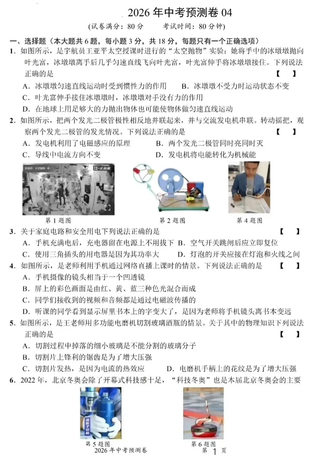 2026年中考物理预测卷04(含答案) 第1张