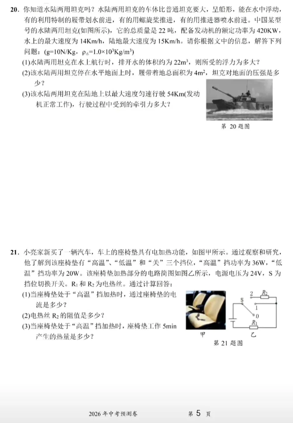 2026年中考物理预测卷04(含答案) 第5张