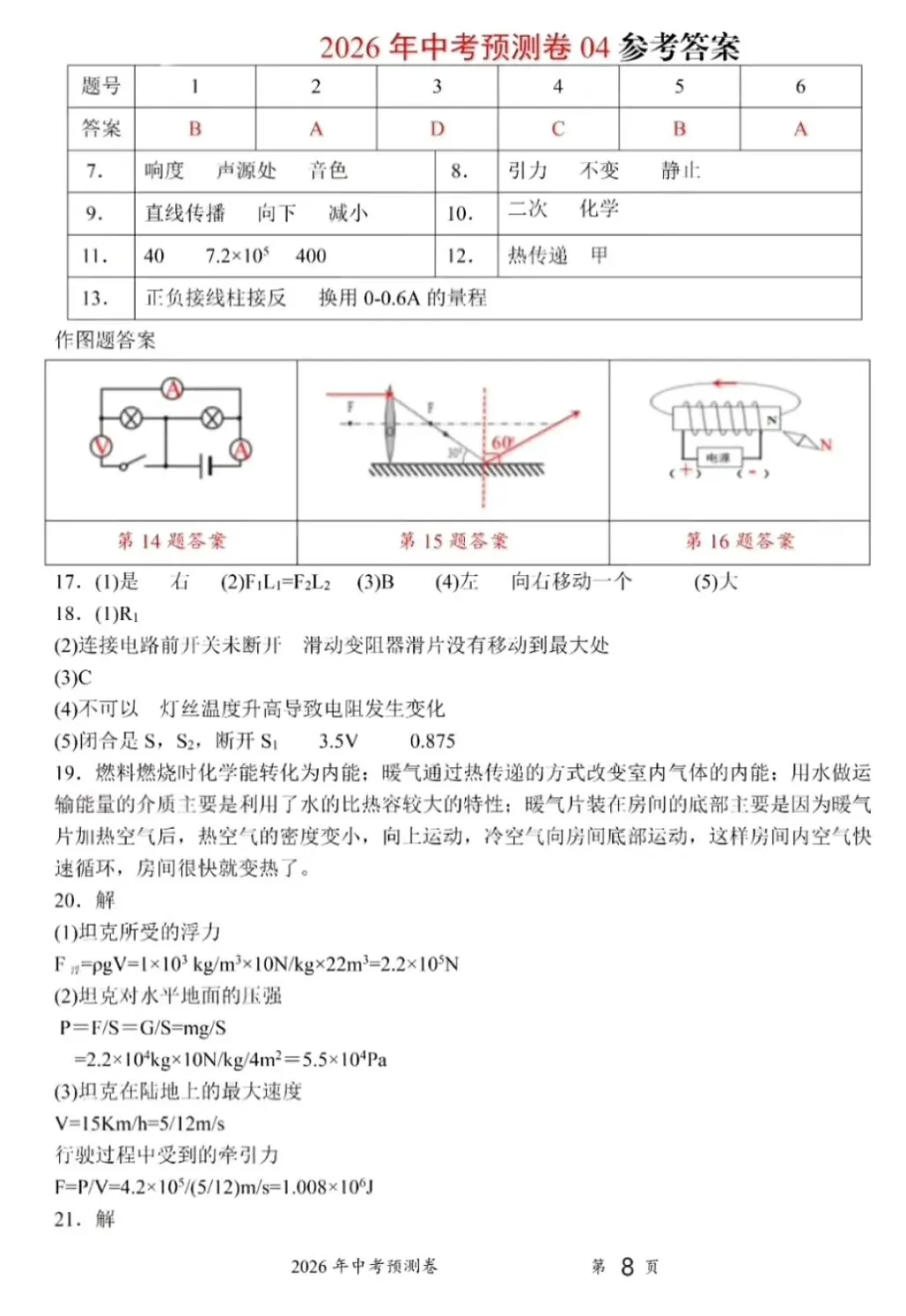 2026年中考物理预测卷04(含答案) 第8张