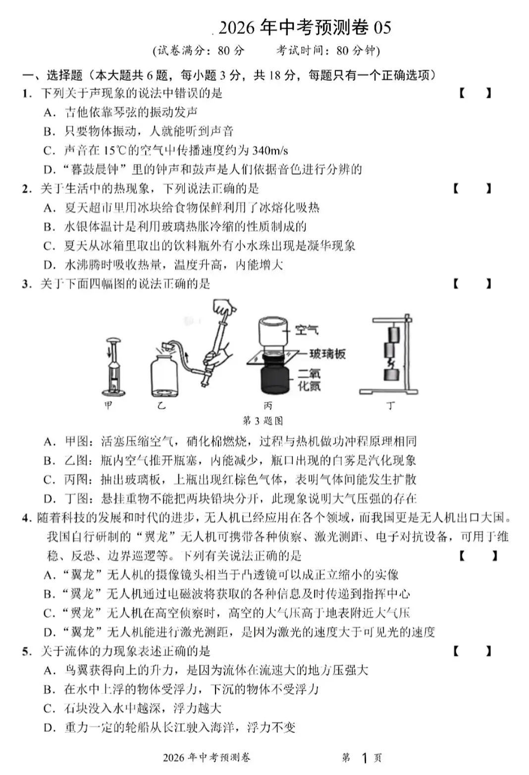 2026年中考物理预测卷05(含答案) 第1张