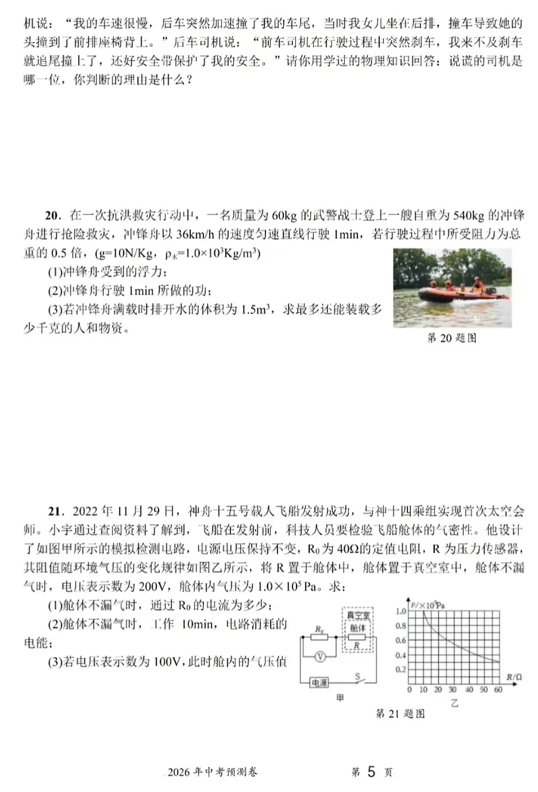 2026年中考物理预测卷05(含答案) 第5张