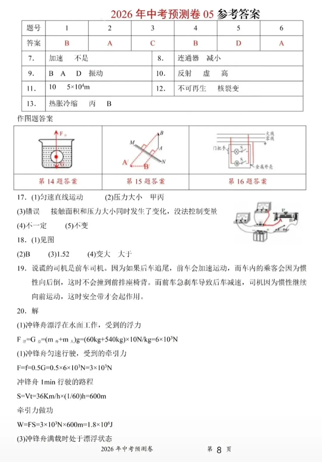 2026年中考物理预测卷05(含答案) 第8张