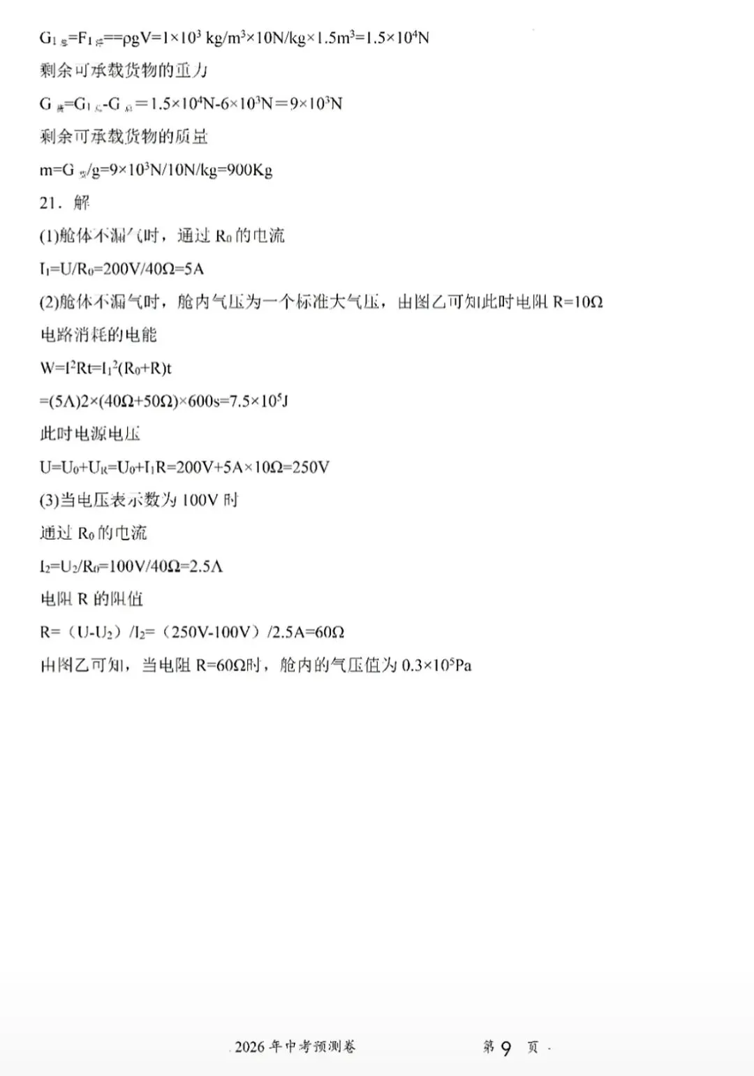 2026年中考物理预测卷05(含答案) 第9张
