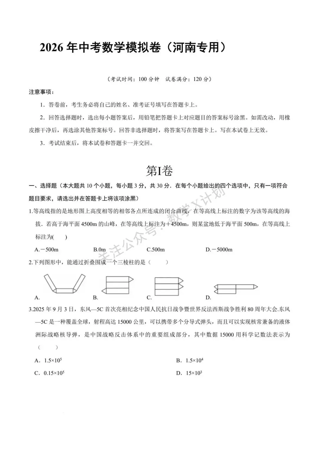 2026年中考数学模拟卷(河南专用) 第1张 2026年中考数学模拟卷(河南专用) 第1张