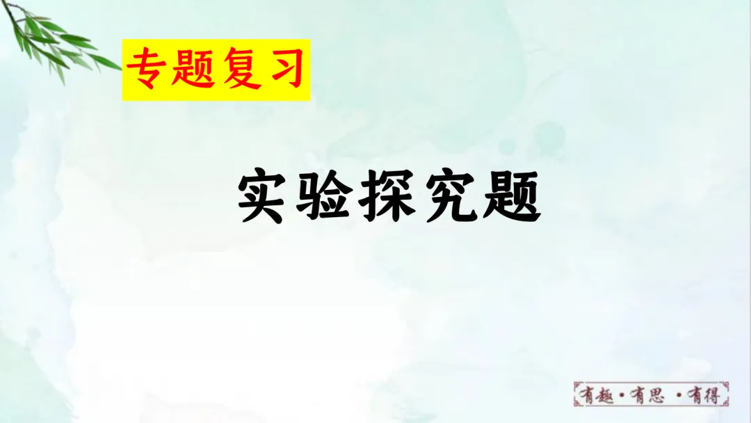 E14 二轮专题复习 决胜中考2026 优质课资源包 初中化学《专题复习---科学探究 实验探究题》课件PPT+教学设计Word 第2张