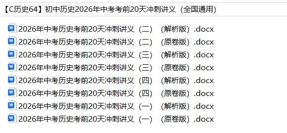 初中历史——2026年中考考前20天冲刺讲义(全国通用) 第2张