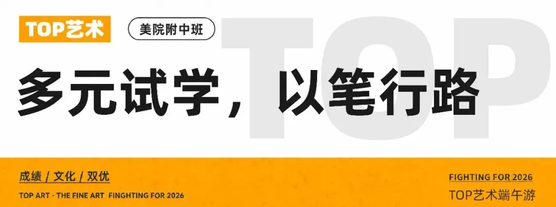 TOP艺术·端午之旅:中考蓄力毕业展研学,专业试学探寻艺术本心 第3张