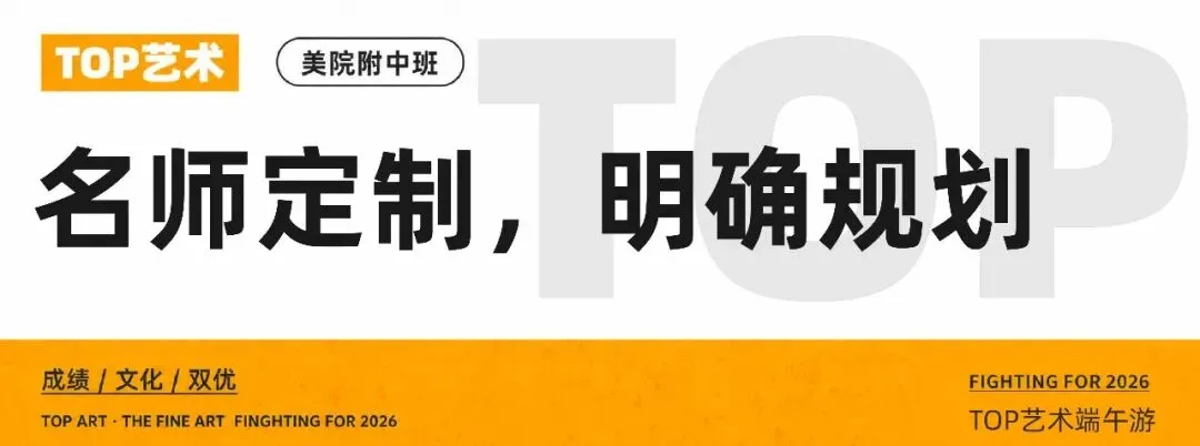 TOP艺术·端午之旅:中考蓄力毕业展研学,专业试学探寻艺术本心 第15张