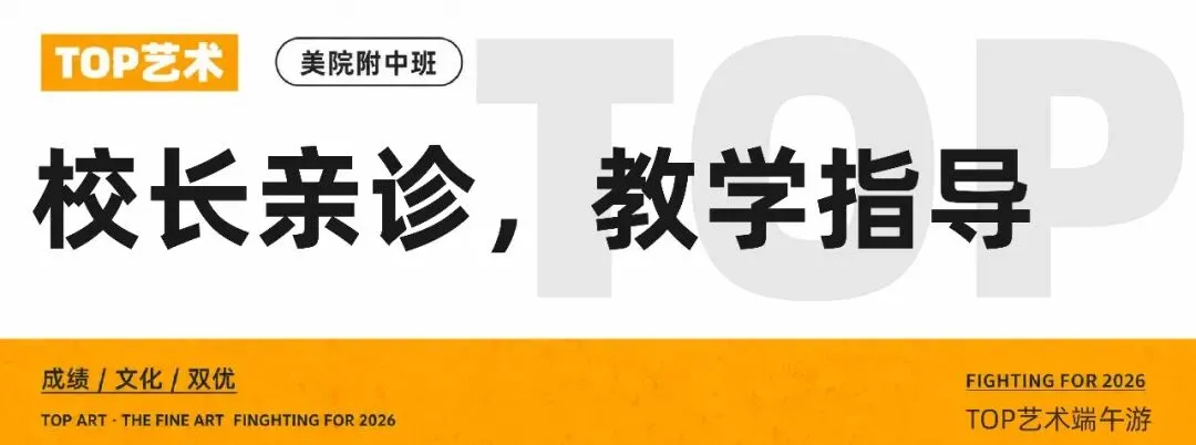 TOP艺术·端午之旅:中考蓄力毕业展研学,专业试学探寻艺术本心 第22张
