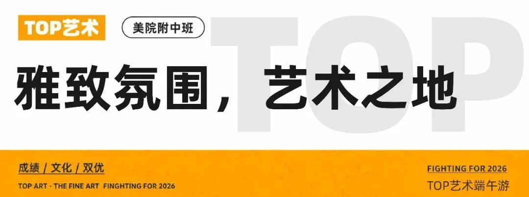 TOP艺术·端午之旅:中考蓄力毕业展研学,专业试学探寻艺术本心 第28张