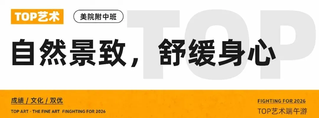 TOP艺术·端午之旅:中考蓄力毕业展研学,专业试学探寻艺术本心 第36张
