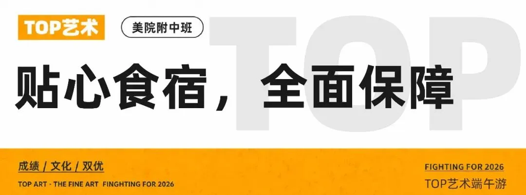 TOP艺术·端午之旅:中考蓄力毕业展研学,专业试学探寻艺术本心 第48张