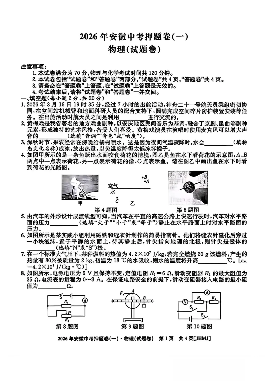 2026年安徽中考物理押题卷(一)和(二)(含答案) 第4张