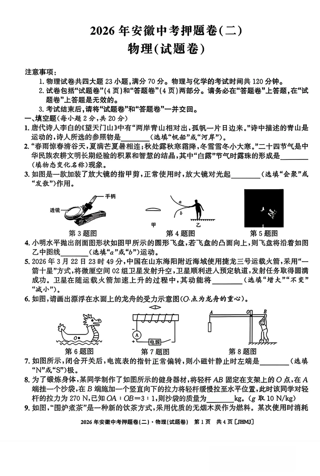 2026年安徽中考物理押题卷(一)和(二)(含答案) 第5张
