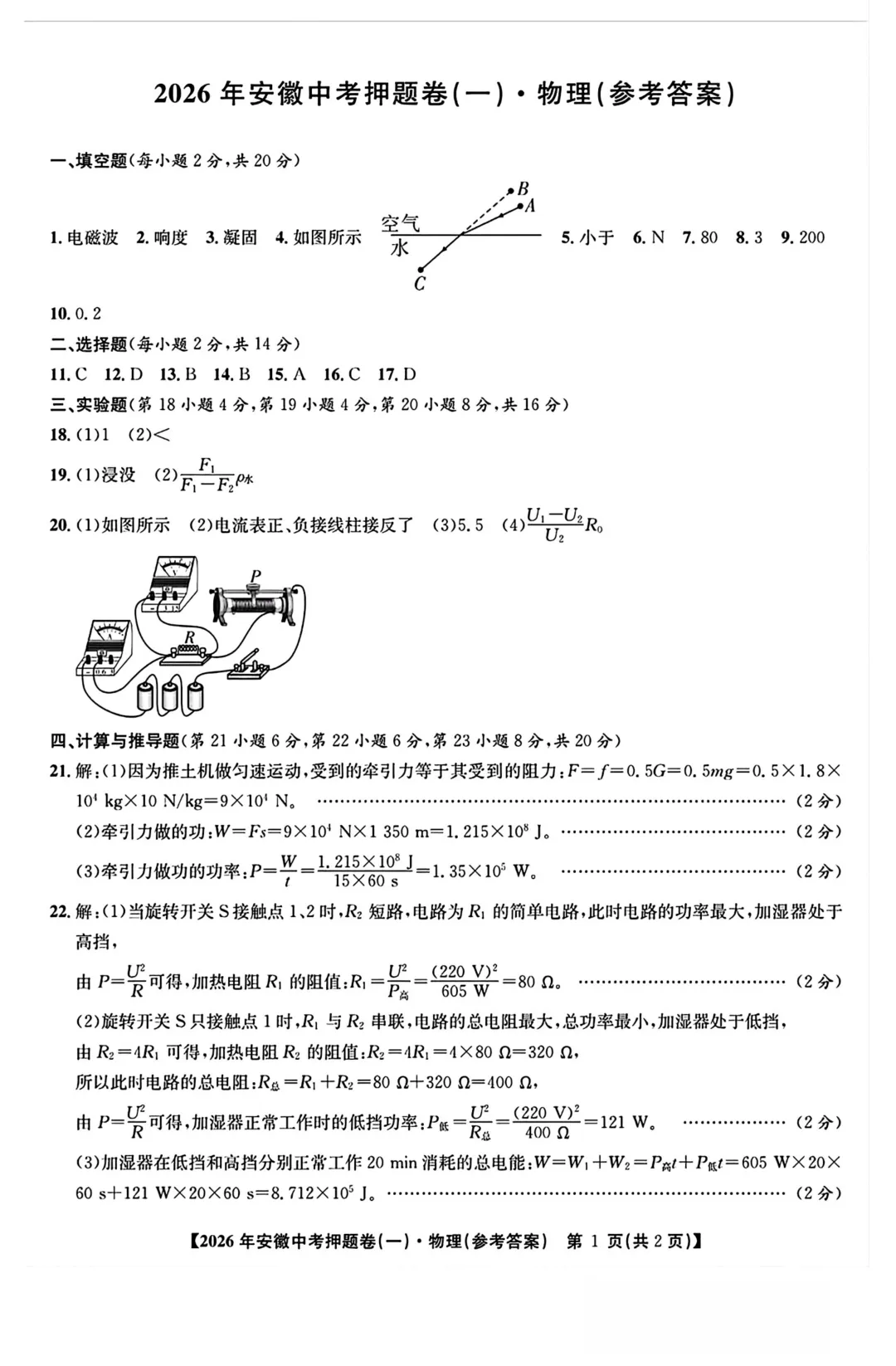 2026年安徽中考物理押题卷(一)和(二)(含答案) 第6张