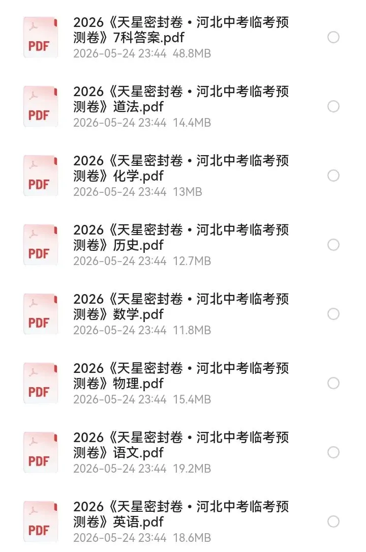 2026版《河北中考预测卷》7科 第1张