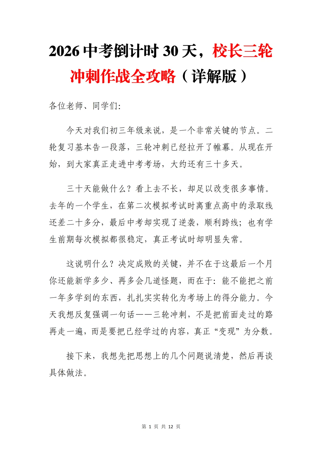 2026中考倒计时30天,校长三轮冲刺作战全攻略(详解版) 第3张 2026中考倒计时30天,校长三轮冲刺作战全攻略(详解版) 第3张